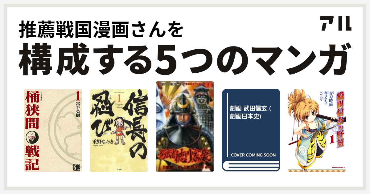 推薦戦国漫画さんを構成するマンガはセンゴク外伝 桶狭間戦記 信長の忍び 影武者徳川家康 武田信玄 織田信奈の野望 私を構成する5つのマンガ アル