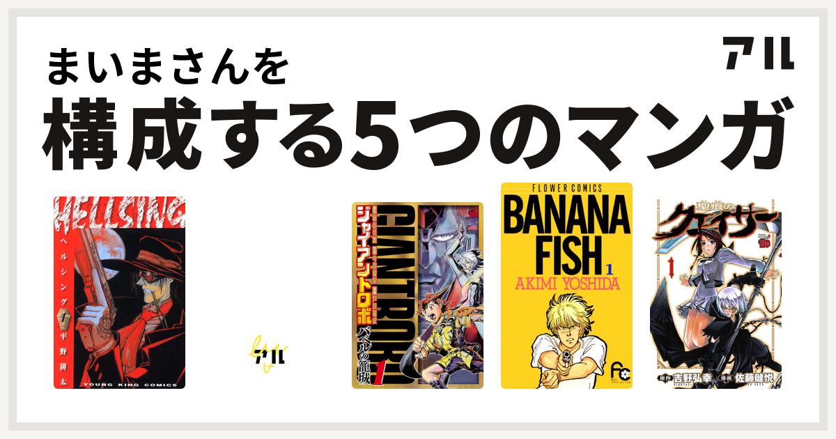 まいまさんを構成するマンガはhellsing 仮面の忍者 赤影 ジャイアントロボ バベルの籠城 Banana Fish 聖痕のクェイサー 私を構成する5つのマンガ アル