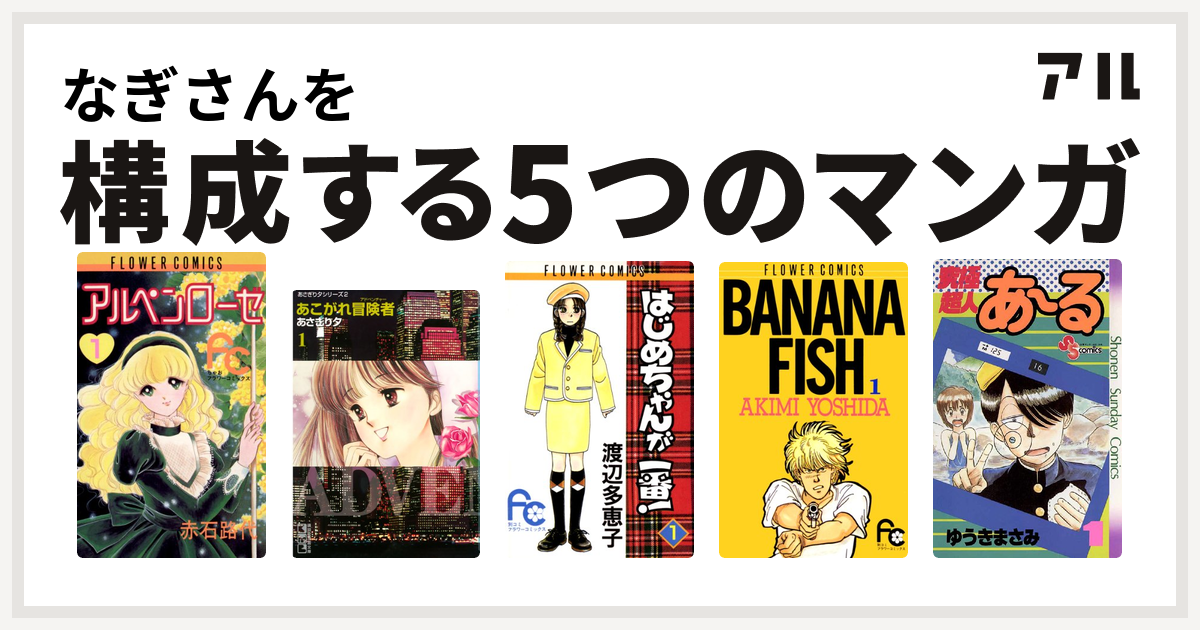 なぎさんを構成するマンガはアルペンローゼ あこがれ冒険者 はじめちゃんが一番 Banana Fish 究極超人あ る 私を構成する5つのマンガ アル