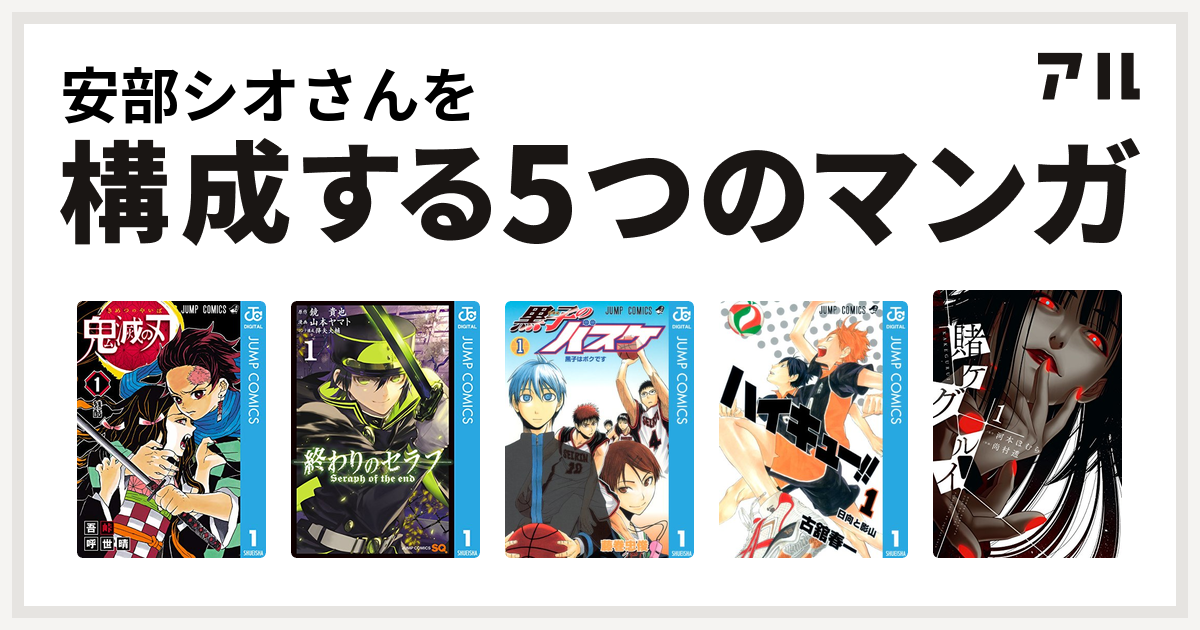 安部シオさんを構成するマンガは鬼滅の刃 終わりのセラフ 黒子のバスケ ハイキュー 賭ケグルイ 私を構成する5つのマンガ アル