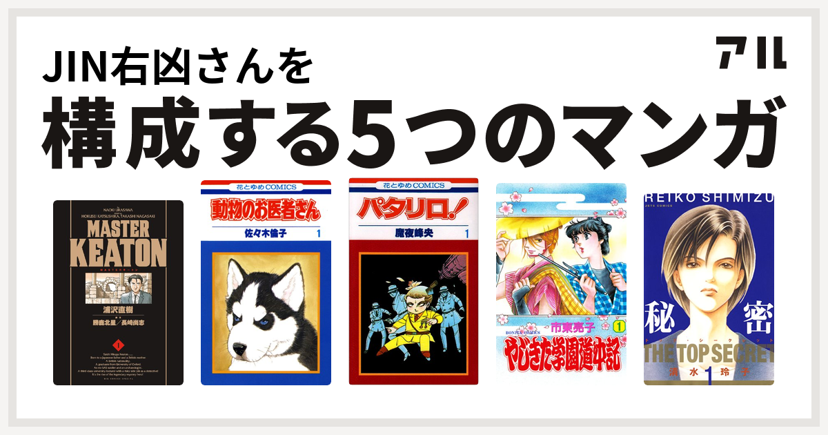 Jin右凶さんを構成するマンガはmasterキートン 動物のお医者さん パタリロ やじきた学園道中記 秘密 トップ シークレット 私を構成する5つのマンガ アル