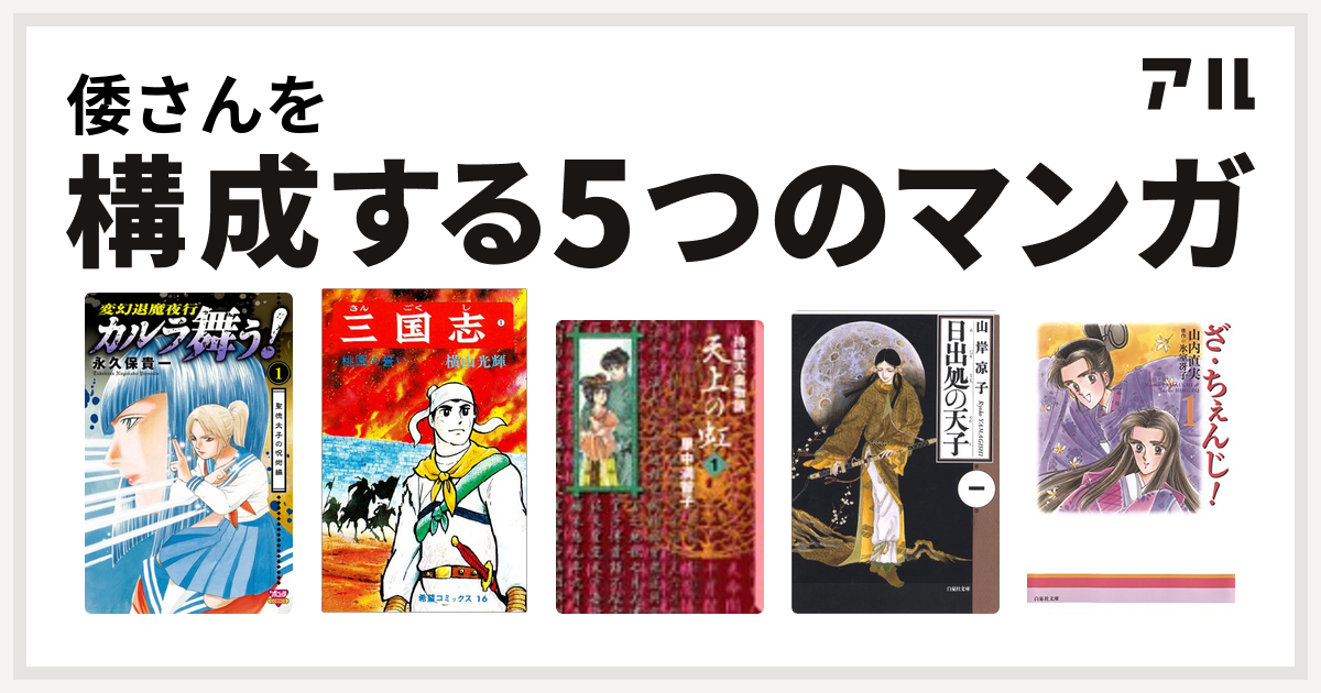 倭さんを構成するマンガはカルラ舞う 三国志 天上の虹 日出処の天子 ざ ちぇんじ 私を構成する5つのマンガ アル