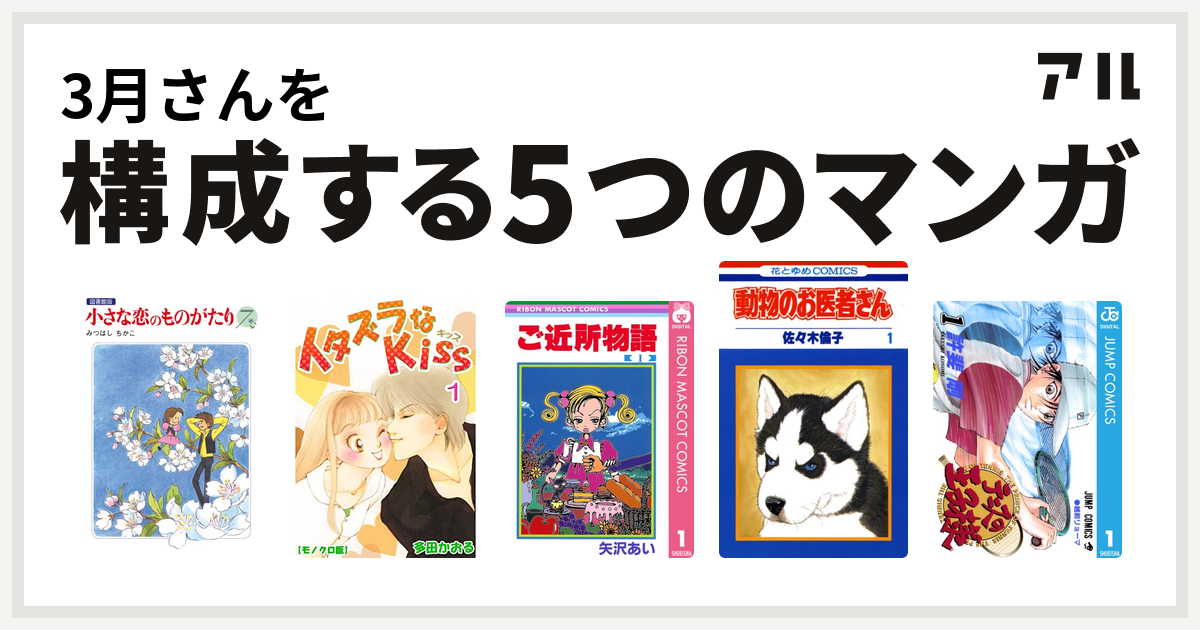 3月さんを構成するマンガは小さな恋のものがたり イタズラなkiss ご近所物語 動物のお医者さん テニスの王子様 私を構成する5つのマンガ アル