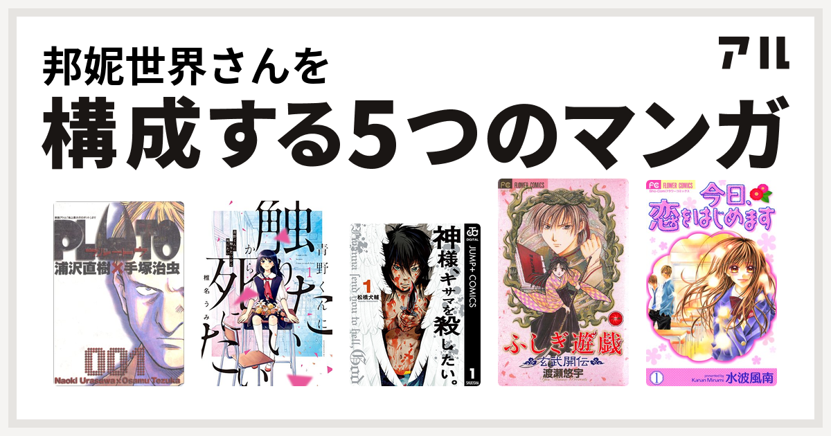 邦妮世界さんを構成するマンガはpluto 青野くんに触りたいから死にたい 神様 キサマを殺したい ふしぎ遊戯 玄武開伝 今日 恋をはじめます 私を構成する5つのマンガ アル