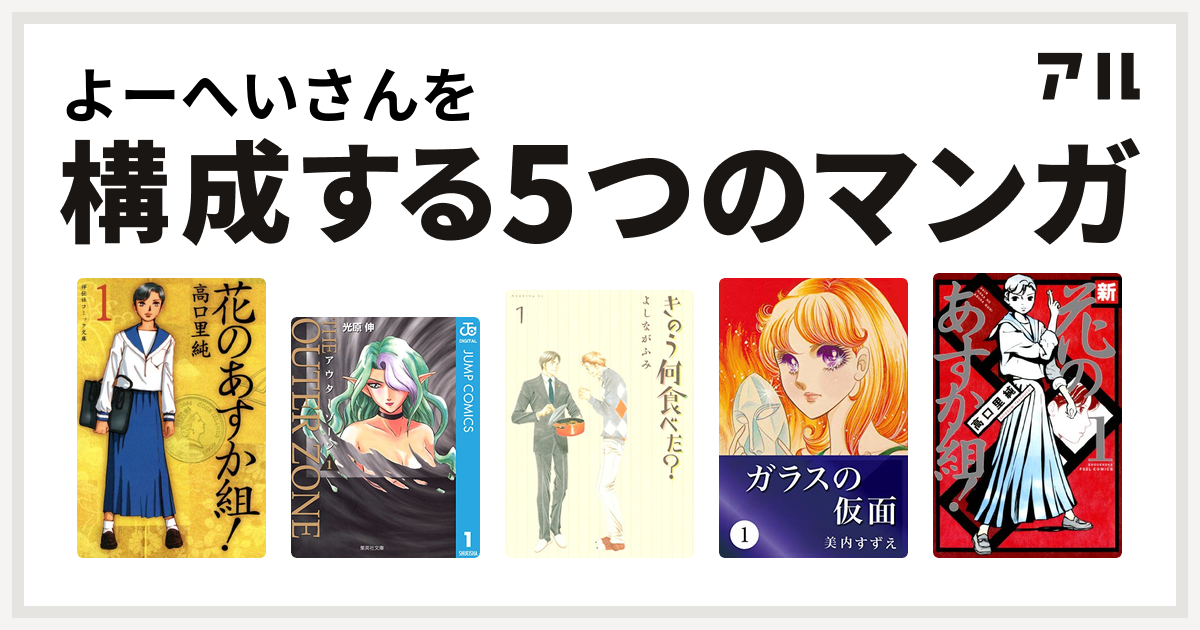 よーへいさんを構成するマンガは花のあすか組 アウターゾーン きのう何食べた ガラスの仮面 新 花のあすか組 私を構成する5つのマンガ アル