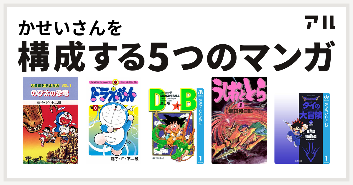 かせいさんを構成するマンガは大長編ドラえもん ドラえもん ドラゴンボール うしおととら Dragon Quest ダイの大冒険 私を構成する5つのマンガ アル