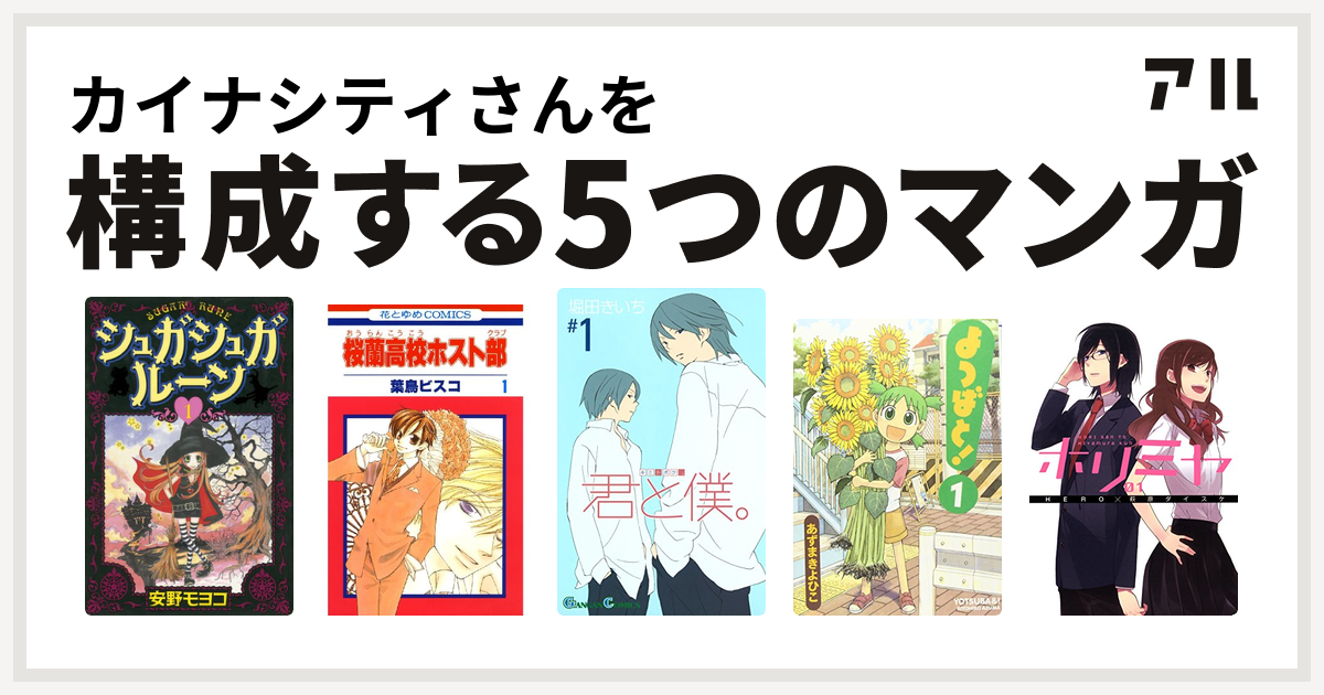 カイナシティさんを構成するマンガはシュガシュガルーン 桜蘭高校ホスト部 君と僕 よつばと ホリミヤ 私を構成する5つのマンガ アル