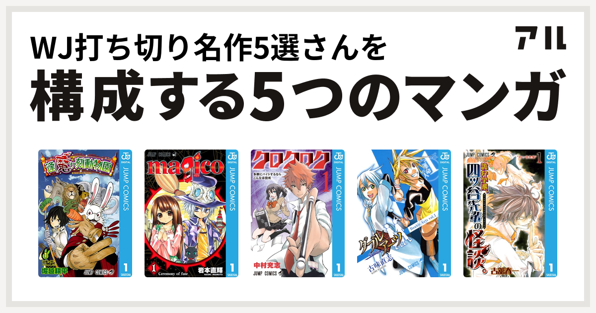 Wj打ち切り名作5選さんを構成するマンガは逢魔ヶ刻動物園 Magico クロクロク ダブルアーツ 詭弁学派 四ッ谷先輩の怪談 私を構成する5つのマンガ アル