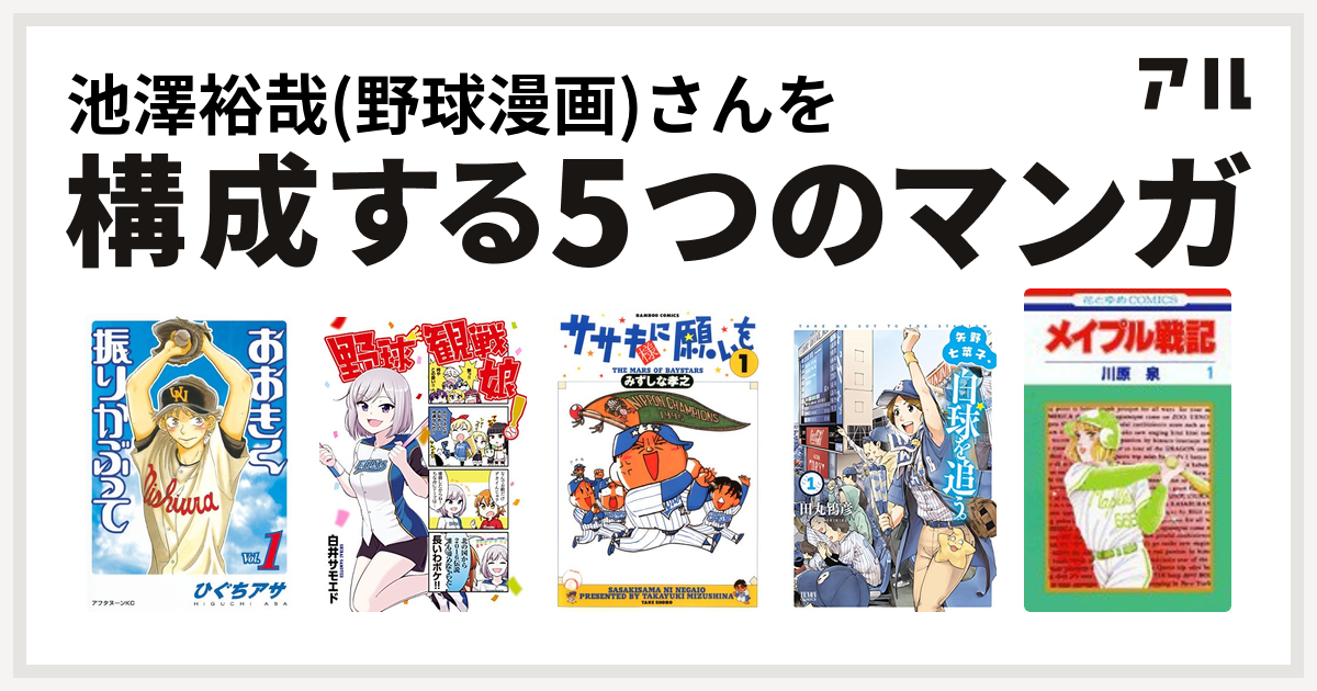 池澤裕哉 野球漫画 さんを構成するマンガはおおきく振りかぶって 野球観戦娘 ササキ様に願いを 矢野七菜子 白球を追う メイプル戦記 私を構成する5つのマンガ アル