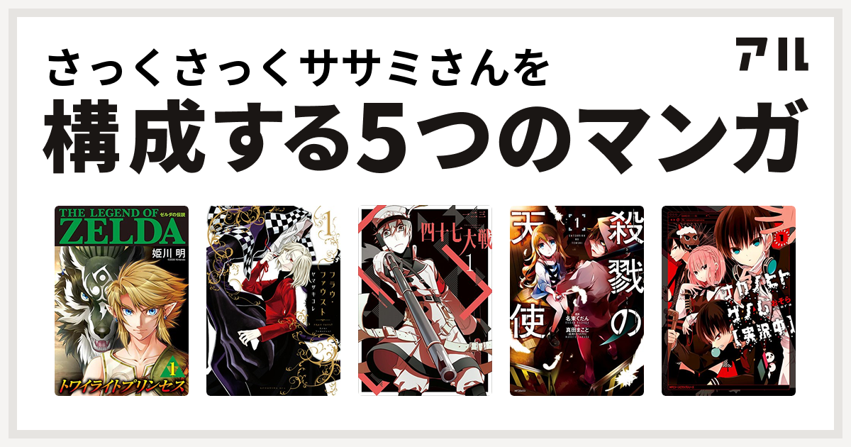 さっくさっくササミさんを構成するマンガはゼルダの伝説 トワイライトプリンセス フラウ ファウスト 四十七大戦 殺戮の天使 ナカノヒトゲノム 実況中 私を構成する5つのマンガ アル