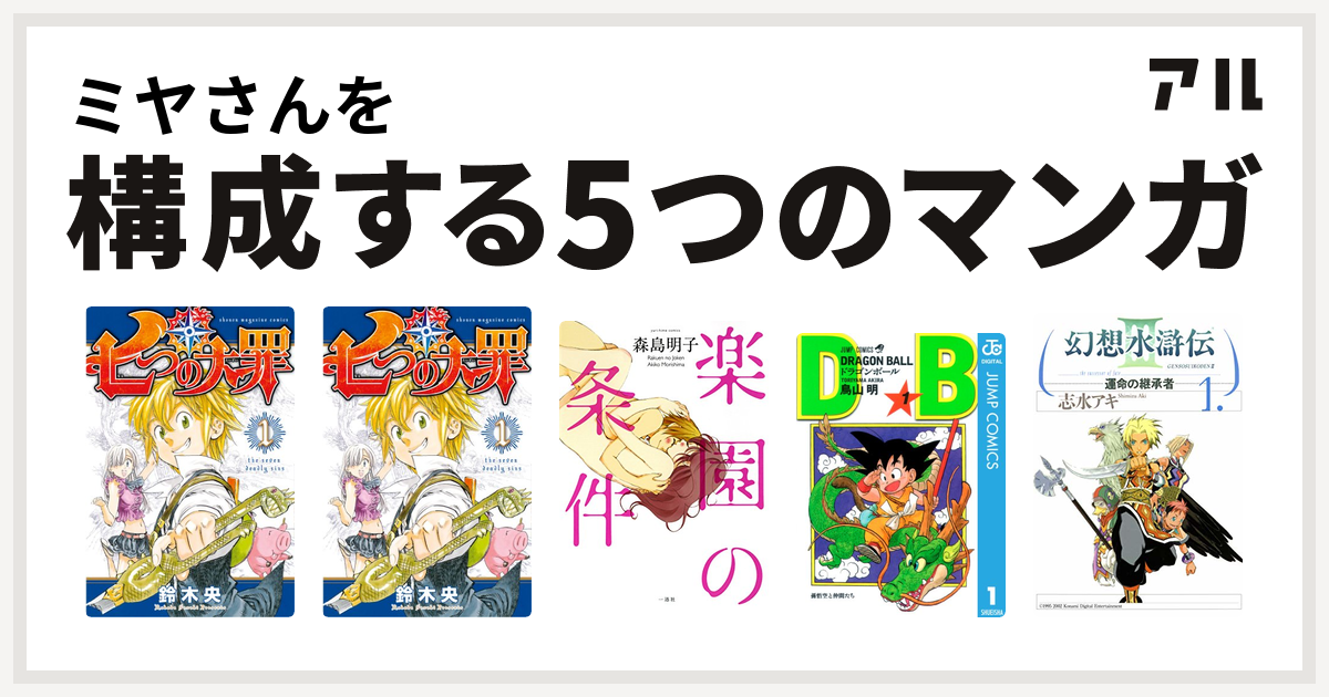 ミヤさんを構成するマンガは七つの大罪 七つの大罪 楽園の条件 ドラゴンボール 幻想水滸伝iii 運命の継承者 私を構成する5つのマンガ アル