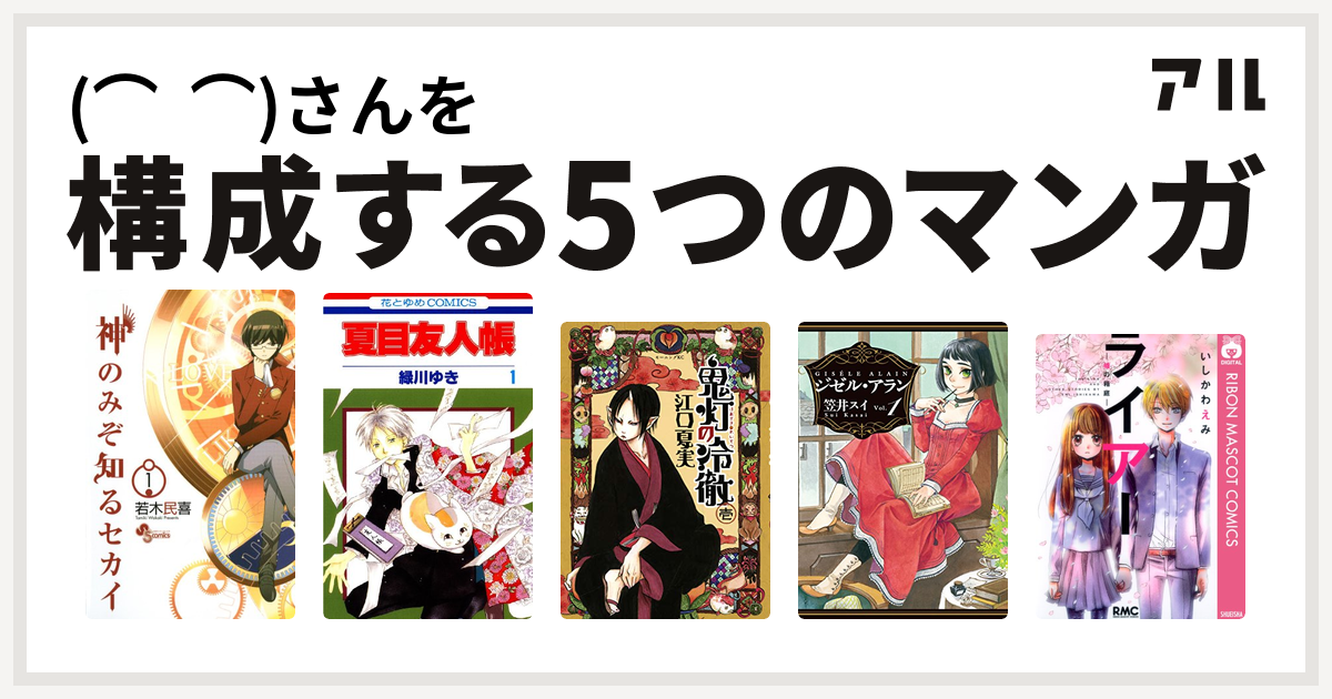 ⌒ ⌒)さんを構成するマンガは神のみぞ知るセカイ 夏目友人帳 鬼灯の