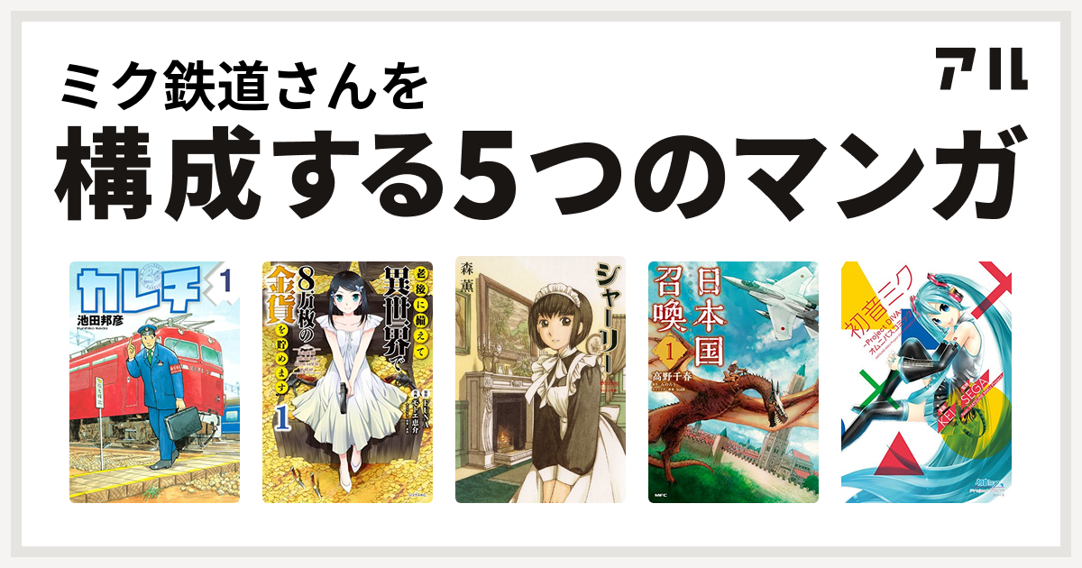 ミク鉄道さんを構成するマンガはカレチ 老後に備えて異世界で8万枚の金貨を貯めます シャーリー 日本国召喚 初音ミク Project Diva オムニバスコミック 私を構成する5つのマンガ アル