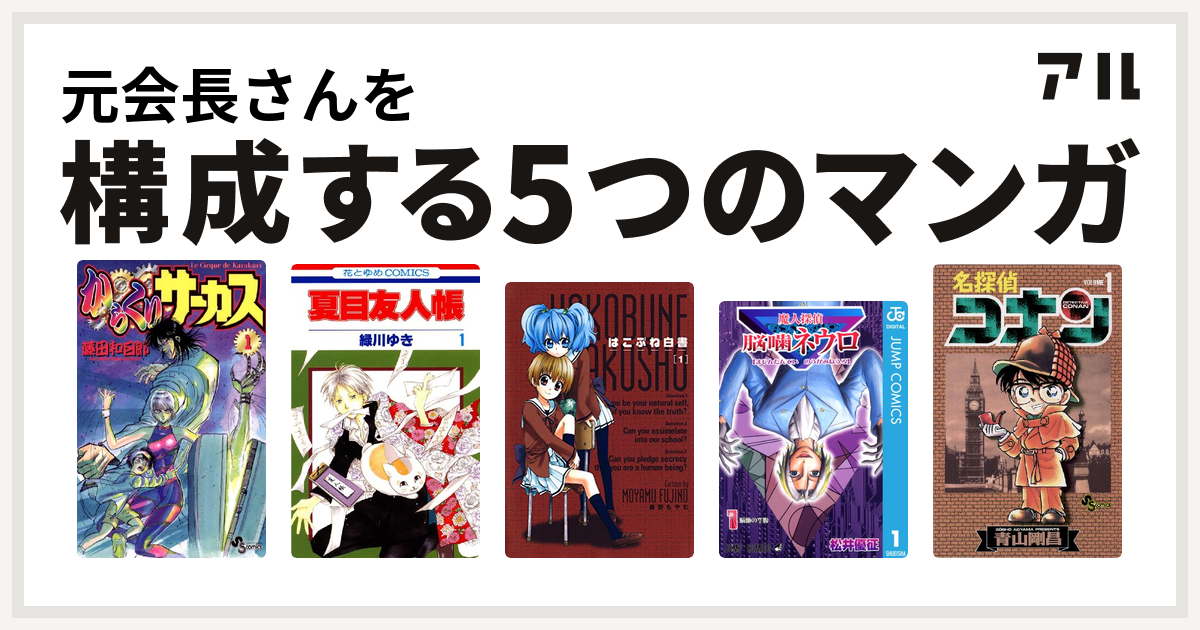 元会長さんを構成するマンガはからくりサーカス 夏目友人帳 はこぶね白書 魔人探偵脳噛ネウロ 名探偵コナン 私を構成する5つのマンガ アル