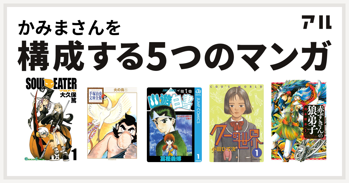 かみまさんを構成するマンガはソウルイーター 火の鳥 幽遊白書 クーの世界 赤ずきんの狼弟子 私を構成する5つのマンガ アル