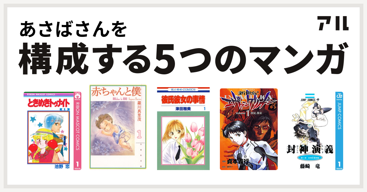 あさばさんを構成するマンガはときめきトゥナイト 赤ちゃんと僕 彼氏彼女の事情 新世紀エヴァンゲリオン 封神演義 私を構成する5つのマンガ アル