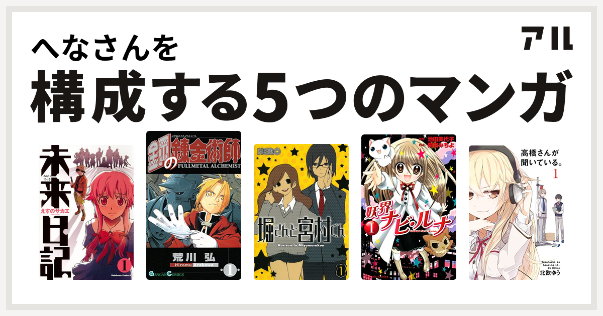 へなさんを構成するマンガは未来日記 鋼の錬金術師 堀さんと宮村くん 妖界ナビ ルナ 高橋さんが聞いている 私を構成する5つのマンガ アル