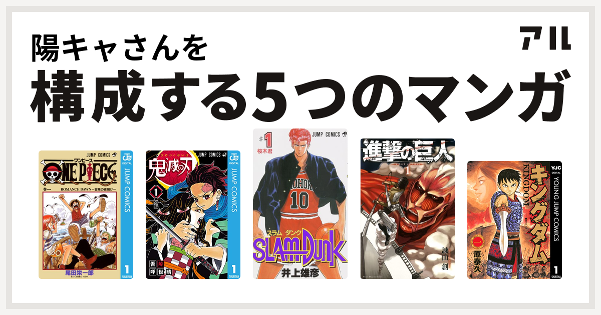 陽キャさんを構成するマンガはONE PIECE 鬼滅の刃 SLAM DUNK(スラムダンク) 進撃の巨人 キングダム - 私を構成する5つのマンガ |  アル