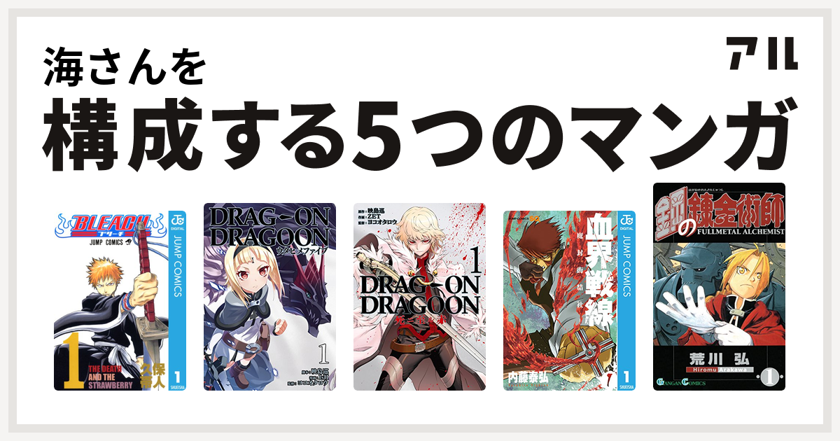 海さんを構成するマンガはbleach どらっぐ おん どらぐーん ウタヒメファイブ Drag On Dragoon 死ニ至ル赤 血界戦線 鋼の錬金術師 私を構成する5つのマンガ アル