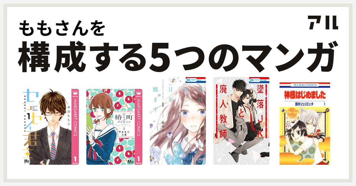 ももさんを構成するマンガはセンセイ君主 椿町ロンリープラネット 君は春に目を醒ます 墜落jkと廃人教師 神様はじめました 私を構成する5つのマンガ アル