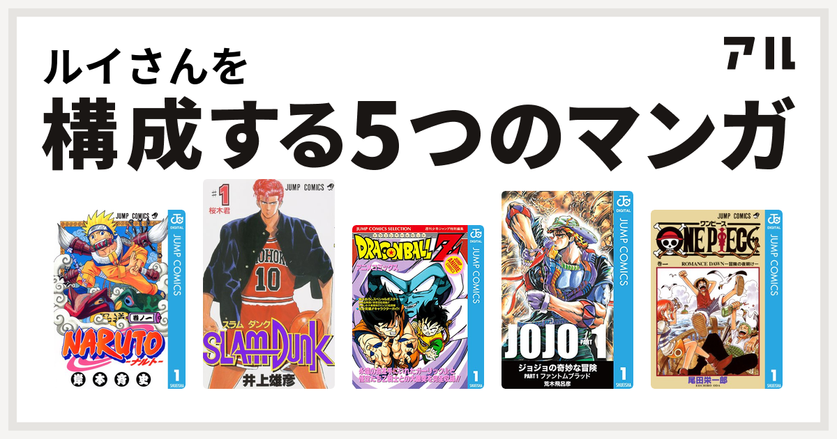 ルイさんを構成するマンガはnaruto ナルト Slam Dunk スラムダンク ドラゴンボールz アニメコミックス One Piece 私を構成する5つのマンガ アル