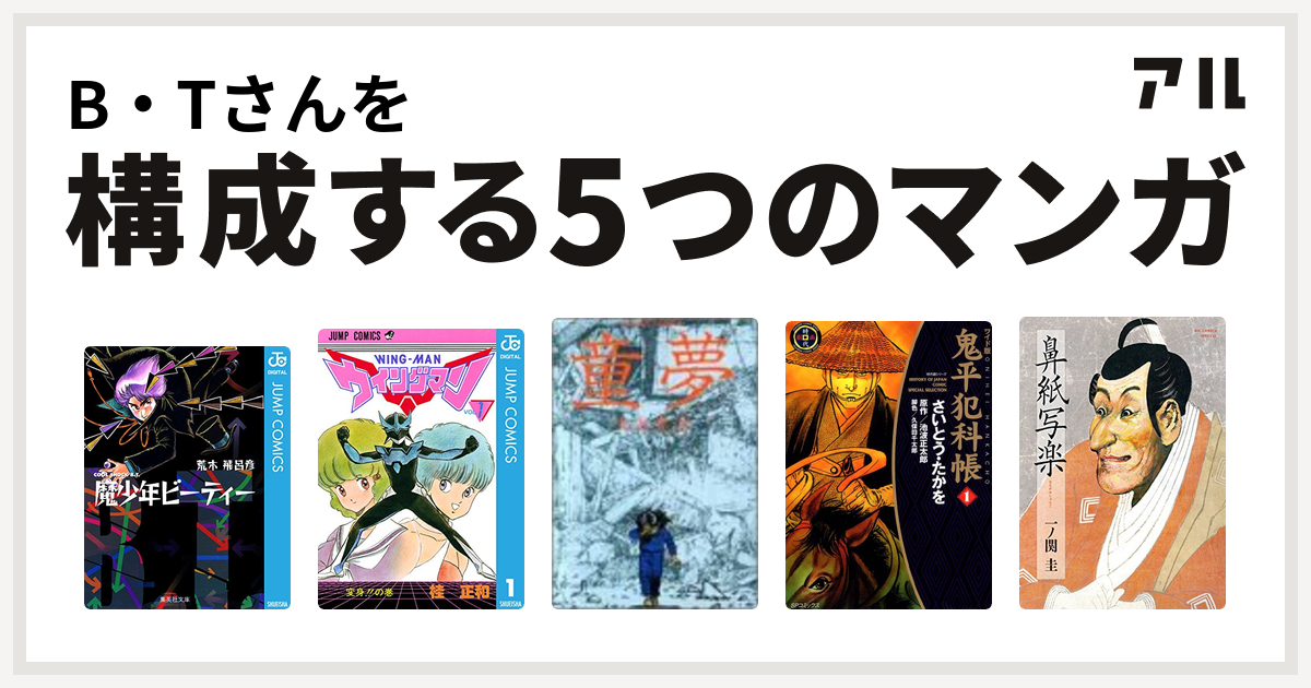 B Tさんを構成するマンガは魔少年ビーティー ウイングマン 童夢 鬼平犯科帳 鼻紙写楽 私を構成する5つのマンガ アル