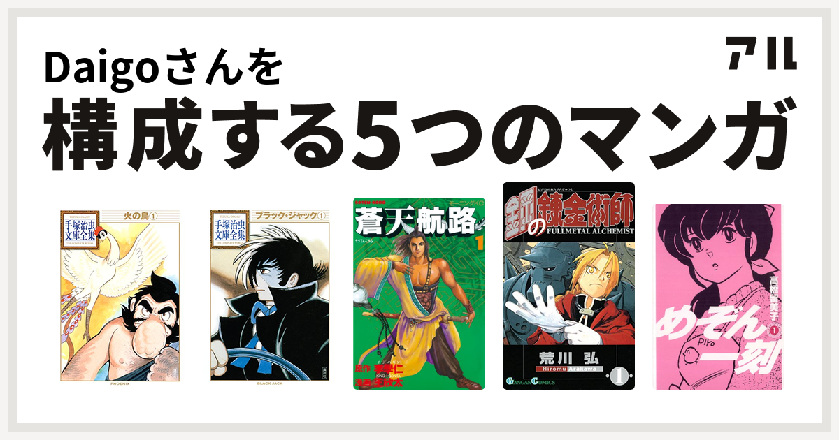 Daigoさんを構成するマンガは火の鳥 ブラック ジャック 蒼天航路 鋼の錬金術師 めぞん一刻 私を構成する5つのマンガ アル