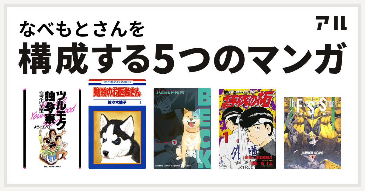 なべもとさんを構成するマンガはツルモク独身寮 動物のお医者さん Beck 特攻の拓 ファイブスター物語 私を構成する5つのマンガ アル