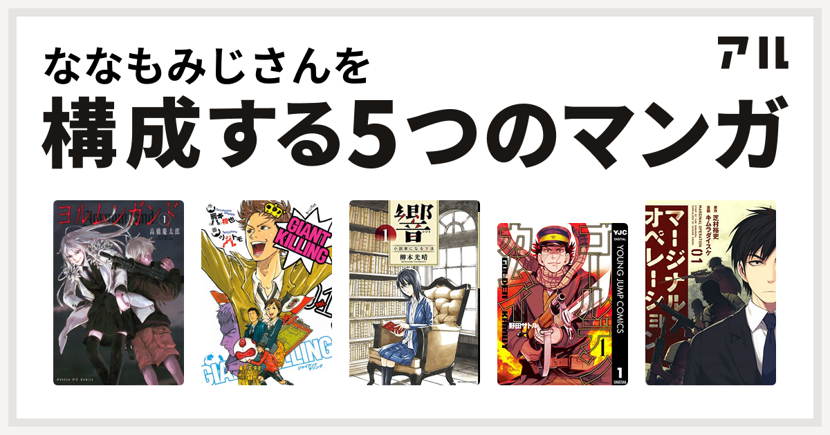 ななもみじさんを構成するマンガはヨルムンガンド Giant Killing 響 小説家になる方法 ゴールデンカムイ マージナル オペレーション 私を構成する5つのマンガ アル