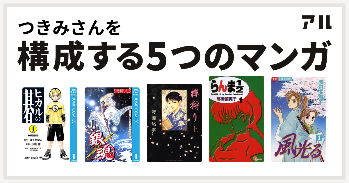 つきみさんを構成するマンガはヒカルの碁 銀魂 櫻狩り らんま1 2 風光る 渡辺多恵子 私を構成する5つのマンガ アル