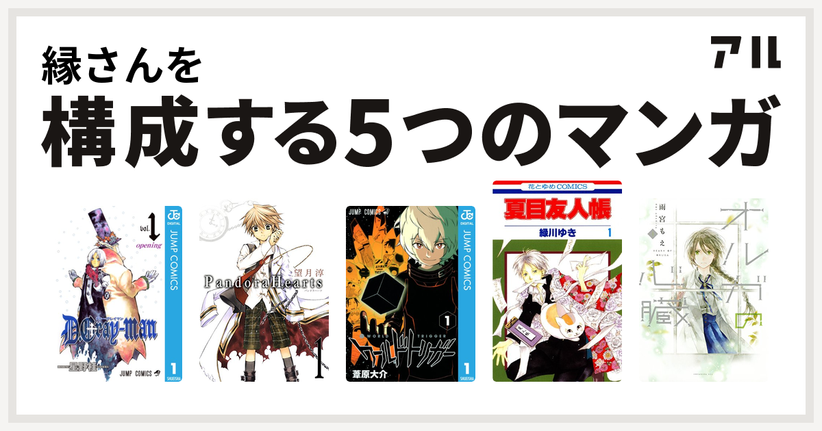 縁さんを構成するマンガはd Gray Man Pandorahearts ワールドトリガー 夏目友人帳 オルガの心臓 私を構成する5つのマンガ アル