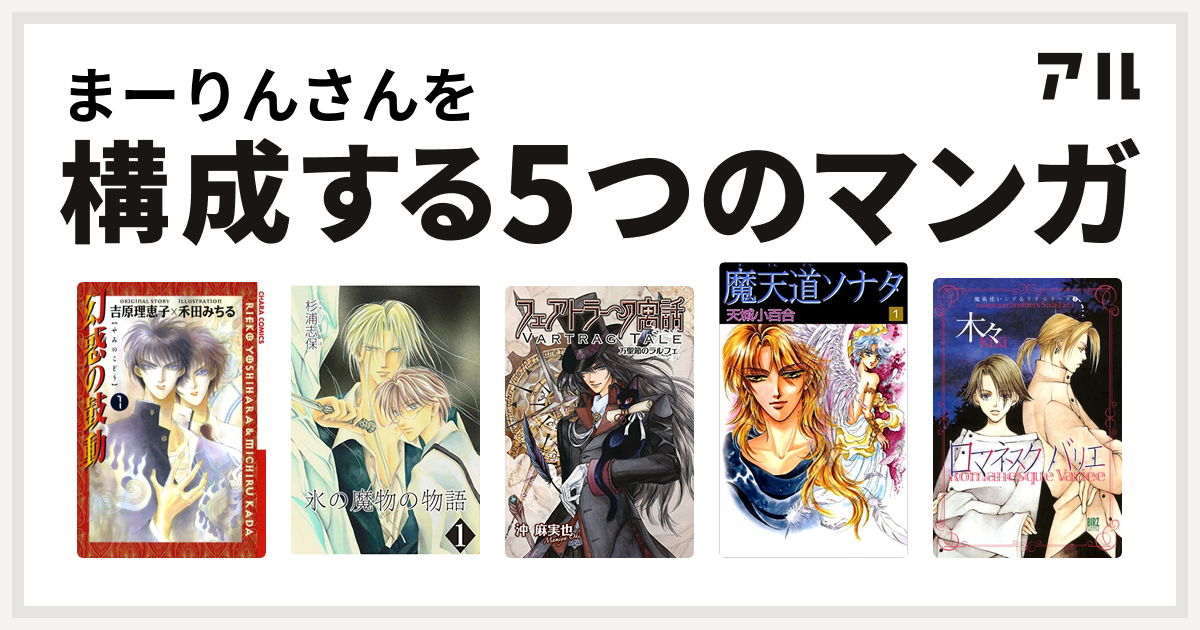 まーりんさんを構成するマンガは幻惑の鼓動 氷の魔物の物語 フェアトラーク寓話 魔天道ソナタ 魔術使いシド&リドシリーズ 私を構成する5つの