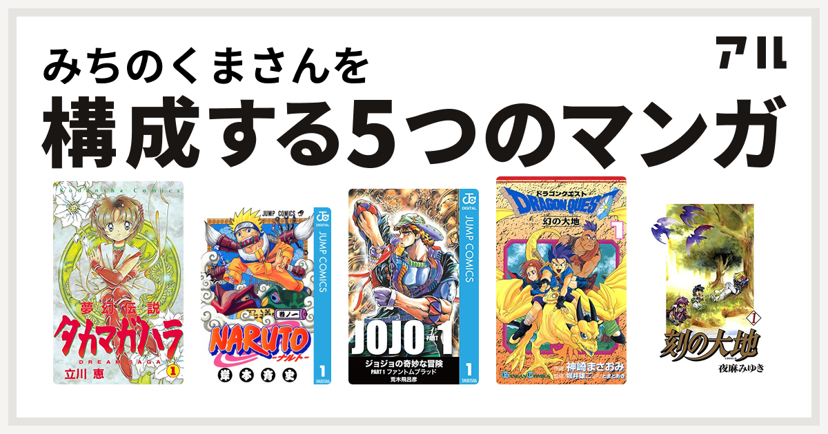みちのくまさんを構成するマンガは夢幻伝説タカマガハラ Naruto ナルト ドラゴンクエスト 幻の大地 刻の大地 私を構成する5つのマンガ アル