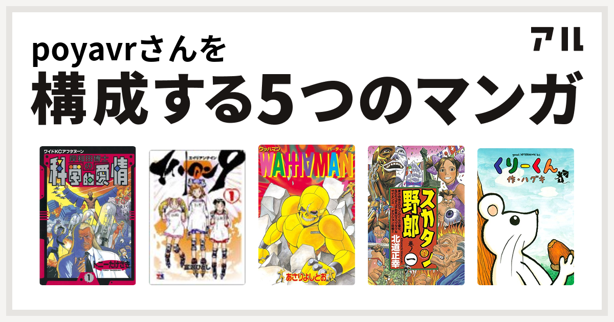 Poyavrさんを構成するマンガは岸和田博士の科学的愛情 エイリアン9 ワッハマン スカタン野郎 くりーくん 私を構成する5つのマンガ アル