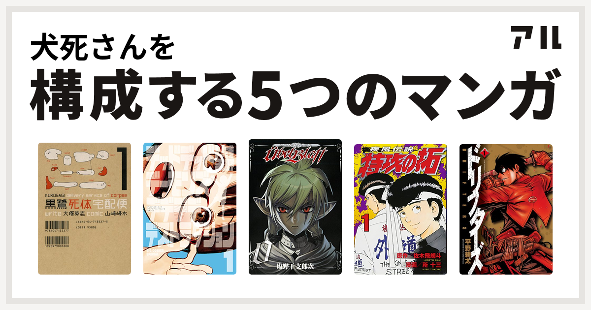 犬死さんを構成するマンガは黒鷺死体宅配便 デッドデッドデーモンズデデデデデストラクション Ubel Blatt ユーベルブラット 特攻の拓 ドリフターズ 私を構成する5つのマンガ アル