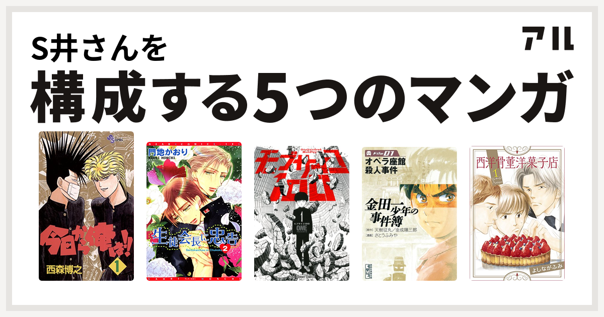 S井さんを構成するマンガは今日から俺は 生徒会長に忠告 モブサイコ100 金田一少年の事件簿 西洋骨董洋菓子店 私を構成する5つのマンガ アル