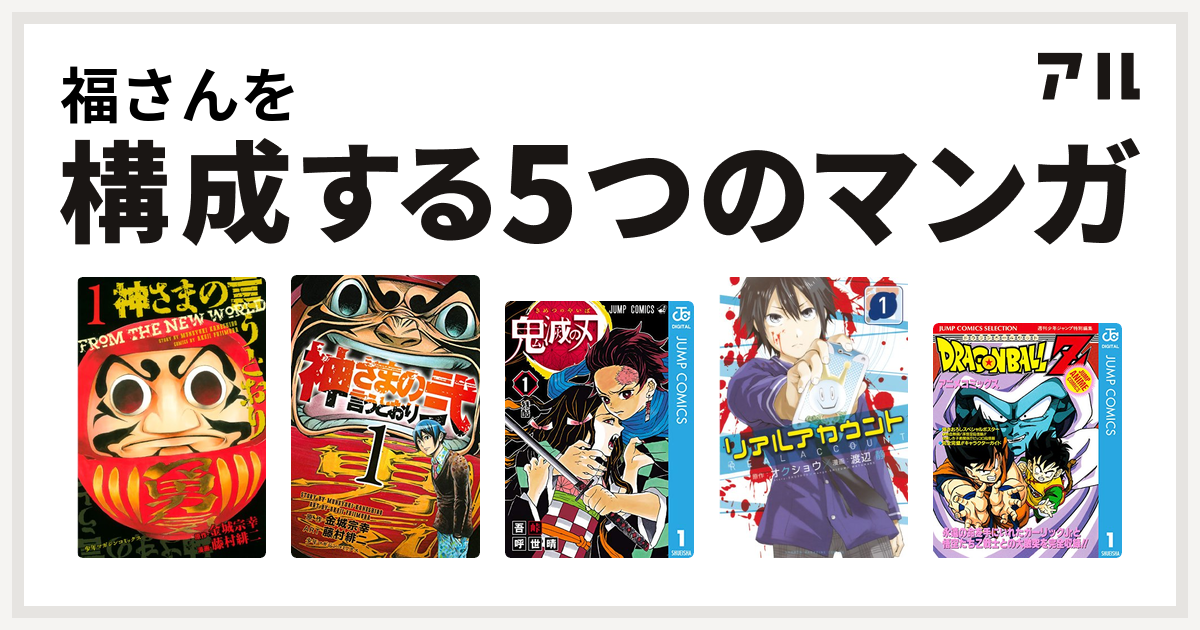 福さんを構成するマンガは神さまの言うとおり 神さまの言うとおり弐 鬼滅の刃 リアルアカウント ドラゴンボールz アニメコミックス 私を構成する5つのマンガ アル