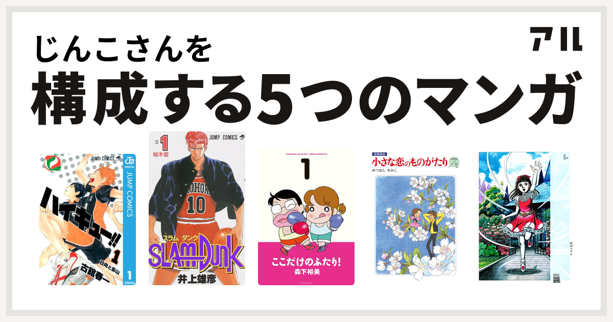 じんこさんを構成するマンガはハイキュー Slam Dunk スラムダンク ここだけのふたり 小さな恋のものがたり 洗礼 私を構成する5つのマンガ アル