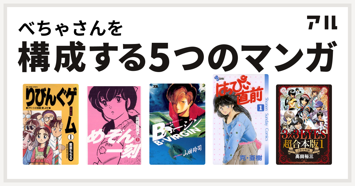 べちゃさんを構成するマンガはりびんぐゲーム めぞん一刻 Bバージン はっぴぃ直前 3x3eyes 私を構成する5つのマンガ アル