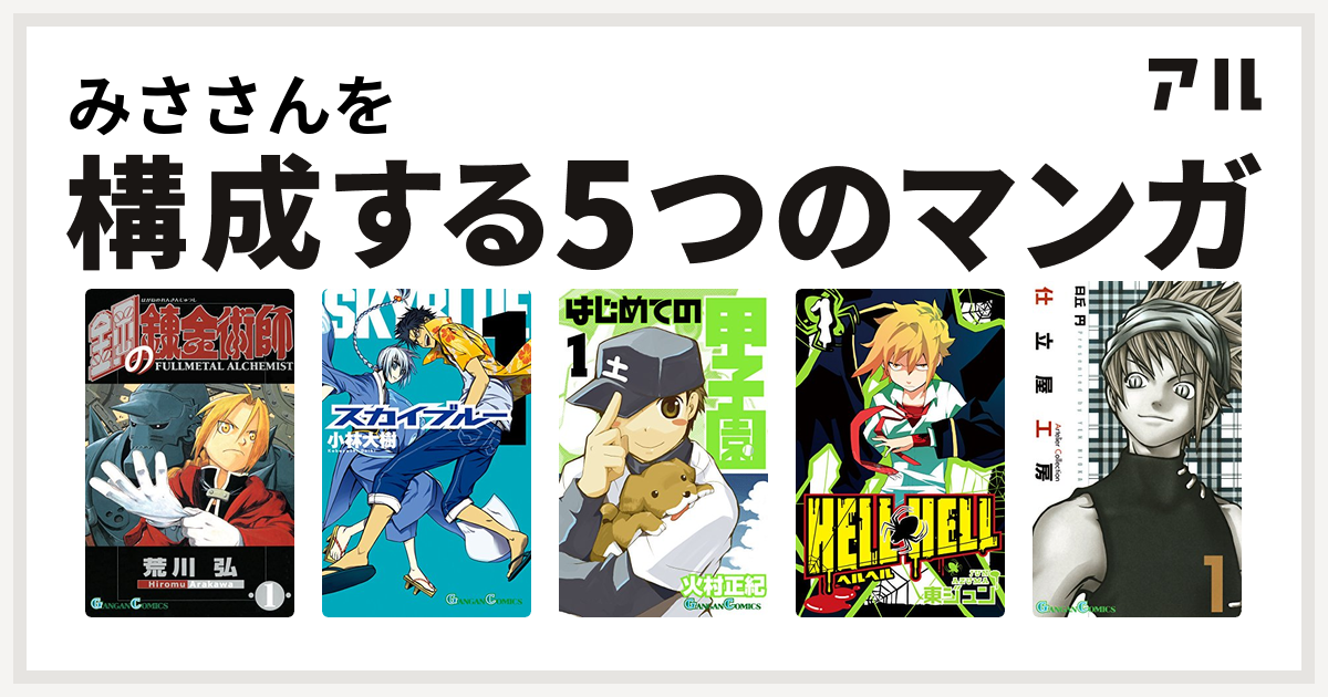 みささんを構成するマンガは鋼の錬金術師 スカイブルー はじめての甲子園 Hell Hell 仕立屋工房 Artelier Collection 私を構成する5つのマンガ アル