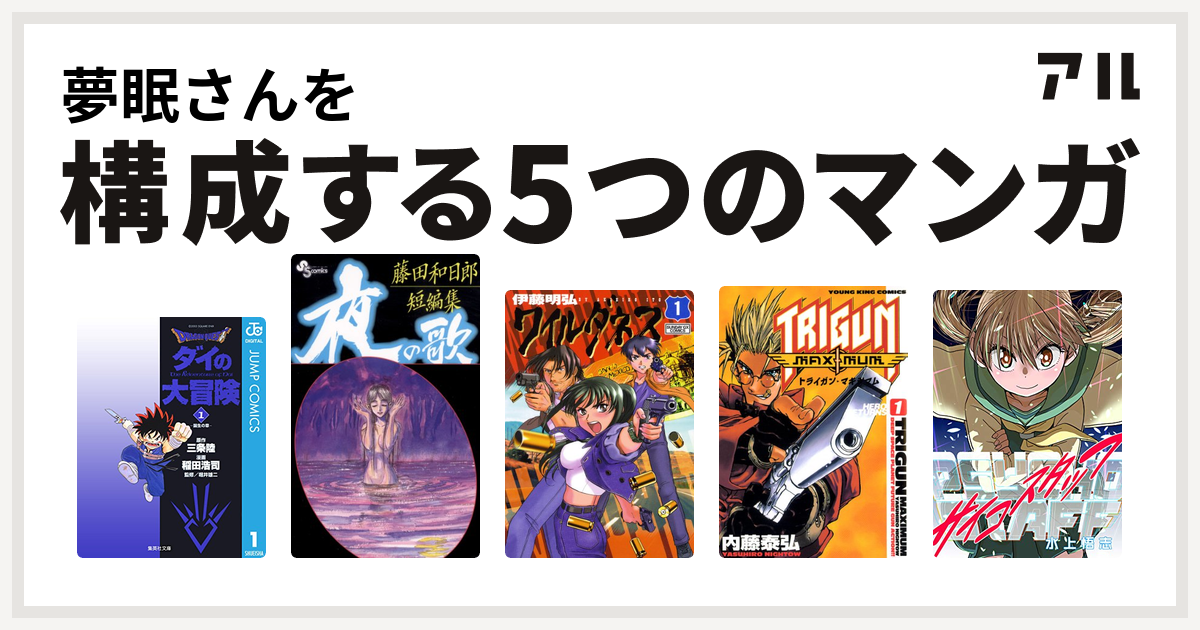 夢眠さんを構成するマンガはdragon Quest ダイの大冒険 藤田和日郎短編集 ワイルダネス トライガン マキシマム サイコスタッフ 私を構成する5つのマンガ アル