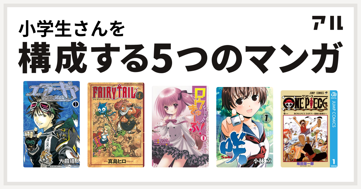 小学生さんを構成するマンガはエア ギア Fairy Tail ロウきゅーぶ 咲 Saki One Piece 私を構成する5つのマンガ アル