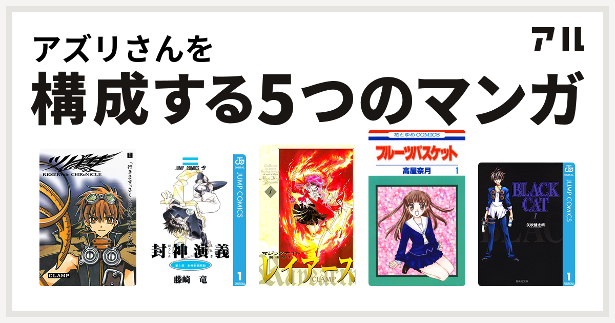 アズリさんを構成するマンガはツバサ Reservoir Chronicle 封神演義 魔法騎士レイアース フルーツバスケット Black Cat 私を構成する5つのマンガ アル