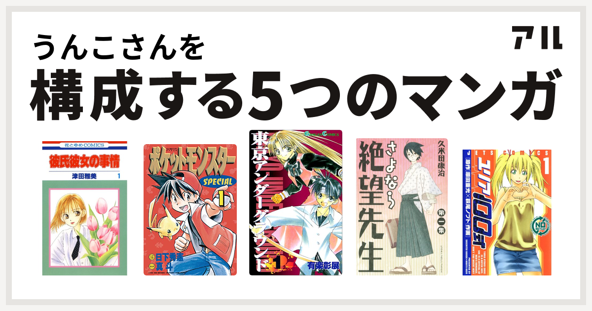 うんこさんを構成するマンガは彼氏彼女の事情 ポケットモンスタースペシャル 東京アンダーグラウンド さよなら絶望先生 ユリア100式 私を構成する5つのマンガ アル