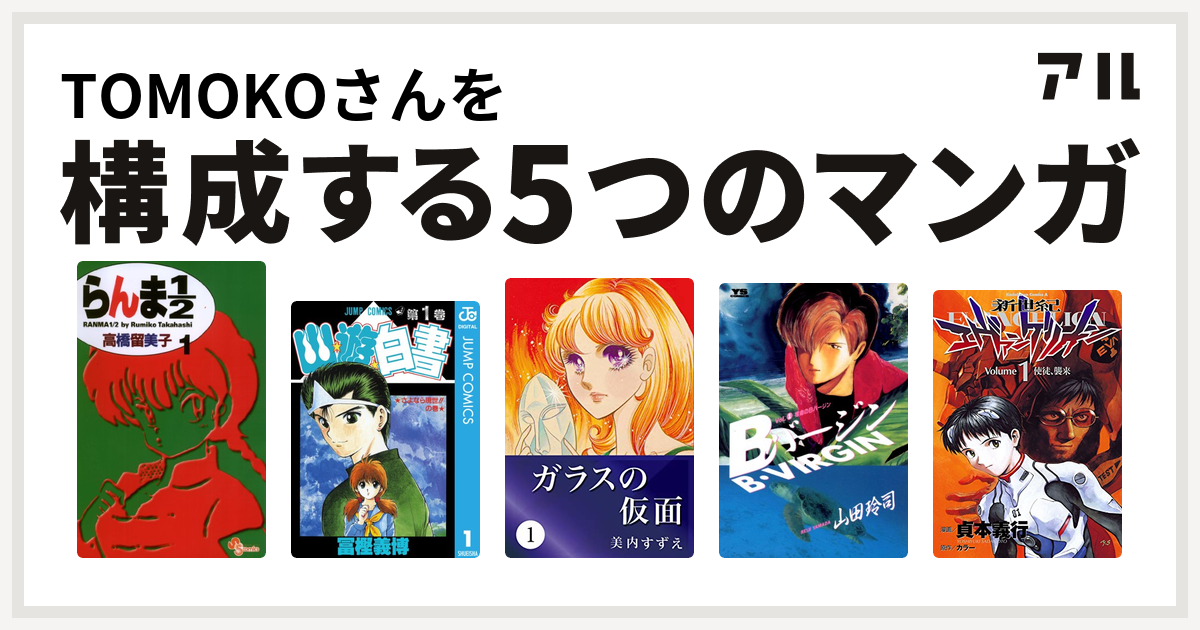 Tomokoさんを構成するマンガはらんま1 2 幽遊白書 ガラスの仮面 Bバージン 新世紀エヴァンゲリオン 私を構成する5つのマンガ アル