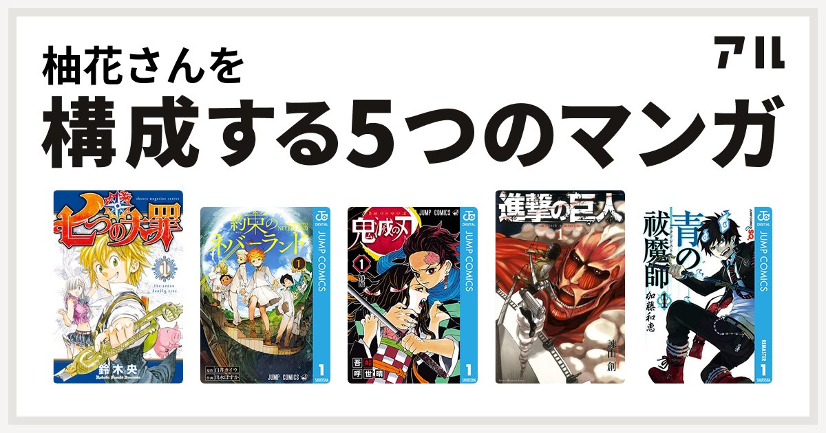 柚花さんを構成するマンガは七つの大罪 約束のネバーランド 鬼滅の刃 進撃の巨人 青の祓魔師 私を構成する5つのマンガ アル