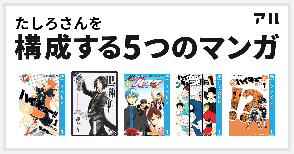 たしろさんを構成するマンガはハイキュー 黒執事 黒子のバスケ ハイキュー部 れっつ ハイキュー 私を構成する5つのマンガ アル