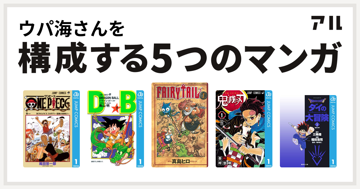 ウパ海さんを構成するマンガはone Piece ドラゴンボール Fairy Tail 鬼滅の刃 Dragon Quest ダイの大冒険 私を構成する5つのマンガ アル