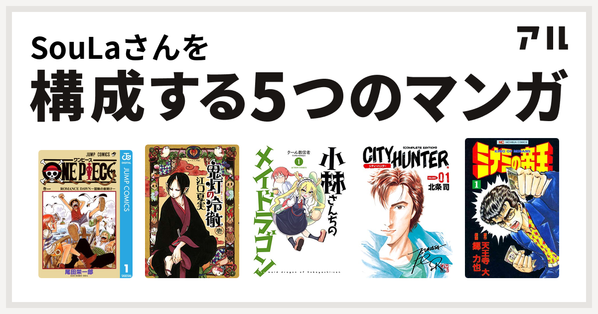 Soulaさんを構成するマンガはone Piece 鬼灯の冷徹 小林さんちのメイドラゴン シティーハンター ミナミの帝王 私を構成する5つのマンガ アル