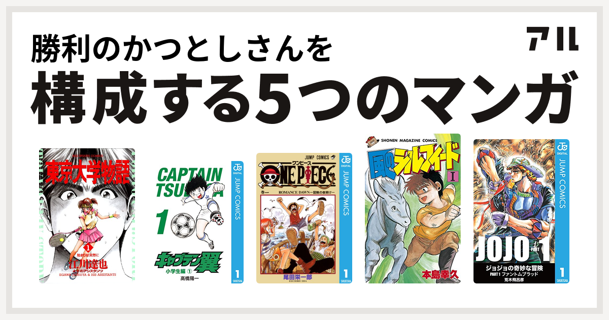 勝利のかつとしさんを構成するマンガは東京大学物語 キャプテン翼 One Piece 風のシルフィード ジョジョの奇妙な冒険 私を構成する5つのマンガ アル